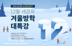 에스티유니타스 스카이에듀, 예비 고3 위한 겨울방학 대특강 오픈