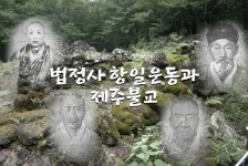 100주년 맞은 법정사 항일운동 역사적 의미 재조명