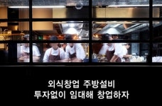 100만원으로 강남에 외식창업 OK 먼슬리 키친의 공유주방-구독서비스 화제