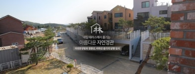 판교분당생활권 용인 초부리 휴양림 마을분양…70세대 대단지기입주타운하우스