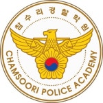 참수리경찰학원 체계적인 경찰 기숙학원시스템으로 경찰시험 효율적으로 준비