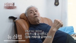 신동욱 조부 들어오면 칼로... 96세 조부 방에 CCTV 설치한 손자?