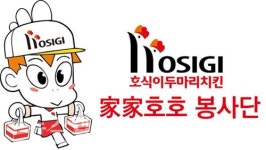 호식이두마리치킨 가가호호 봉사단, 2월은 전주에서 진행