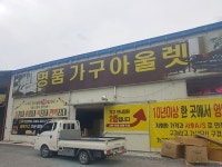 대전 명품가구아울렛, 공장직거래를 통해 저렴한 가구 공급