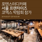 스마트한 공간 설계로 주목받는 24시 포텐스터디카페, 2019년 코엑스 서울 창업 박람회 참가