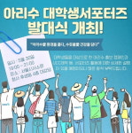 서울시, 수돗물 음용문화 앞장 아리수 대학생 서포터즈 발대식