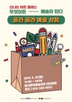 울산, 신나는 아트 클래스 골라 골라 예술상점