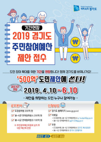 경기도, 500억 규모 주민참여예산 공모기간 연장