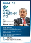 문정인 특보가 말하는 한반도 평화만들기의 조건