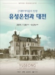 서울역사박물관에서 만나는 유성온천과 대전