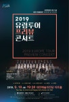 시립합창단 정기연주회-2019 유럽투어 프리뷰 콘서트
