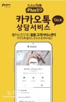 최첨단 저온 가열 기술 플룸테크(Ploom Tech), 카카오톡 플러스 친구 플룸 고객서비스센터로 문의