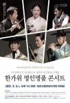 국악연주단 정기공연 한가위 명인명품 콘서트