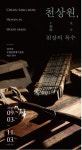 소목장 천상원, 천상의 목수전 개최