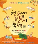 10월 축제 2019청도반시축제, 10월 11일 개막