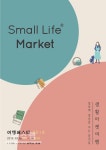 도심 속 한복판의 힐링과 소소한 즐거움 여행 페스타 x Small Life Market