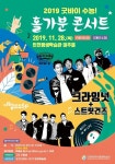 신나는 Rock과 함께하는 2019 굿바이 수능 홀가분 콘서트
