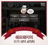 배달삼겹살 쉐프돼지&갈비, 샵인샵 방식의 배달창업 아이템으로 파격 혜택 지원