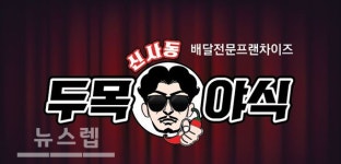 배달 창업 브랜드 두목야식, 업종변경ㆍ샵인샵창업 적극 지원 나서
