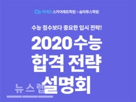 스카이에듀학원x숨마투스학원, 2020정시 가채점 합격전략 설명회 개최