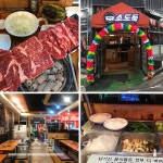 대전 소고기 맛집 소고기무한리필전문 소도둑송촌점 기프티온포인트증정이벤트