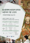 우리만의 '벽화문화재 보존관리 원칙' 마련