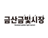 전통시장과 청년들의 만남, 금산 금빛시장