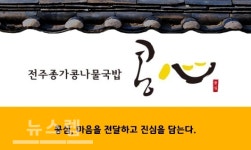 착한 콩나물 국밥 전문점 콩심, 합리적인 비용의 소자본창업으로 주목