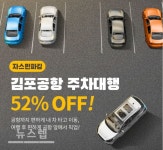티몬서비스를 통해 최대 52% 김포공항 주차비 할인서비스  자스민파킹  주차대행업체 눈길