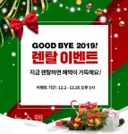 놓쳐선 안 될 비에스렌탈 연말 이벤트!