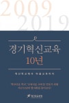 경기도교육청, 경기혁신교육 10년 발간