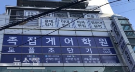 강남토플학원 '족집게어학원', 12월 16일 시작하는 방학 토플 족집게 특강반 1차 개강