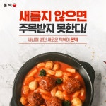 소자본 배달창업에 특화된 떡볶이 프랜차이즈 몬떡, 분식창업계의 신흥강자로 떠올라