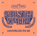 SK, KT, LG 인터넷 비교사이트 인터넷서포터, 신규가입 시 사은품 많이 주는 곳으로 인기