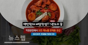 소자본 창업 대박두마리닭마켓, 완제품 공급으로 1인창업도 가능해