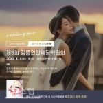 2020년 1월 나만의 웨딩을 꿈꾸는 예비부부들에게 화제 제3회 강릉연합웨딩박람회 개최