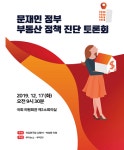 집 값 폭등. 국회'문재인 정부 부동산 정책 진단 토론회'개최