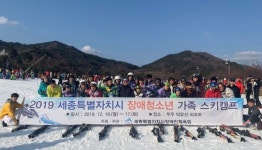 세종시, 제4회 장애청소년 가족 스키캠프 성료