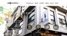 교동게스트하우스, 대구 중심가에 머물고 싶은 이들에게 주목