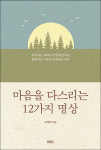 불교출판문화상 대상 마음을 다스리는 12가지 명상 선정