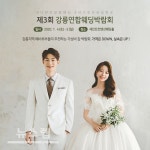 1월 4일~5일 제3회 강릉연합웨딩박람회 개최 강원 원주지역 최고 인기 박람회
