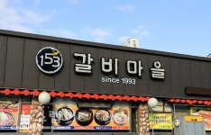 아산맛집 일오삼갈비마을, TV프로그램 소개돼 맛집으로 인정받아