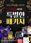 스타덤PC방, 다양한 혜택으로 새해 1월 PC방창업 프로모션 진행