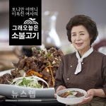 간편하고 맛 좋은 한 끼, 그래 오늘은 소불고기 출시
