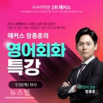 해커스어학원, 영어회화 무료특강 제공···스피킹캠프 수강신청 중
