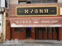 맛과 감성을 함께 잡은 뉴트로 치킨창업 프랜차이즈 봉구통닭 대구 종로점 오픈