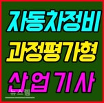 전기내선공사와 과정평가형 자동차정비검사산업기사 취득과정 모집 중인 대전 국비자동차정비학원