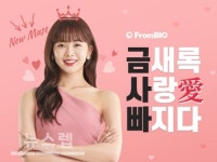 프롬바이오, 배우 금새록과 함께하는 금사빠(금새록 사랑愛 빠지다) 이벤트 진행