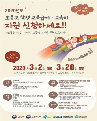 2020년 초중고 학생 교육급여·교육비 신청하세요