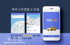 ㈜제주스타렌탈, ㈜반등과 함께 승차 거부 없는 타라 택시 출시 예정